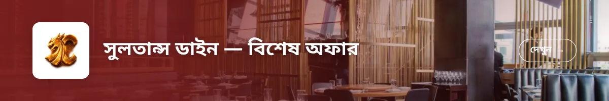 সুলতান্স ডাইন — বিশেষ অফার