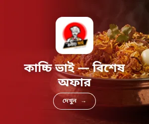 কাচ্চি ভাই — বিশেষ অফার