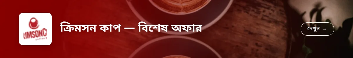 ক্রিমসন কাপ — বিশেষ অফার