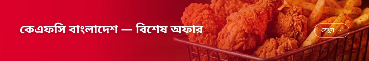 কেএফসি বাংলাদেশ — বিশেষ অফার