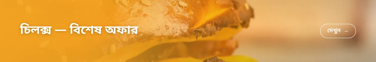 চিলক্স — বিশেষ অফার