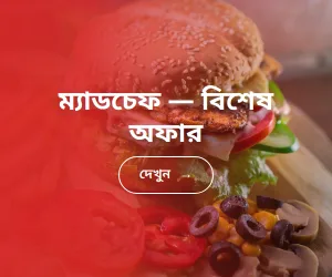 ম্যাডচেফ — বিশেষ অফার