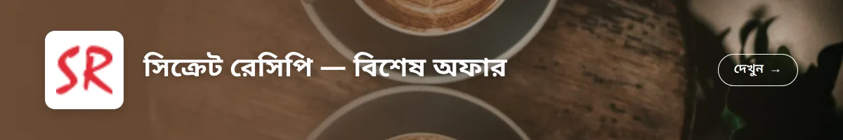 সিক্রেট রেসিপি — বিশেষ অফার